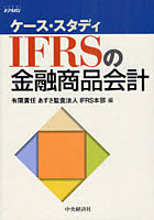 【クリックで詳細表示】IFRSの金融商品会計 ケース・スタディ