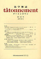 【クリックで詳細表示】法学雑誌tatonnement 第13号(2011)