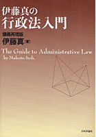 【クリックで詳細表示】伊藤真の行政法入門 講義再現版