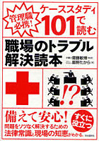 【クリックで詳細表示】ケーススタディ101で読む職場のトラブル解決読本 管理職必携！
