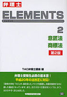 【クリックで詳細表示】弁理士ELEMENTS 2