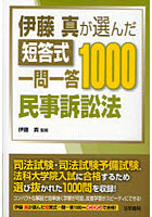 【クリックで詳細表示】伊藤真が選んだ短答式一問一答1000民事訴訟法