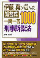 【クリックで詳細表示】伊藤真が選んだ短答式一問一答1000刑事訴訟法