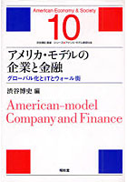 【クリックで詳細表示】アメリカ・モデルの企業と金融 グローバル化とITとウォール街
