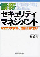 【クリックで詳細表示】情報セキュリティマネジメント 経営品質の保証と企業価値の防衛