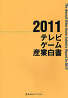 【クリックでお店のこの商品のページへ】テレビゲーム産業白書 2011