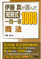 【クリックで詳細表示】伊藤真が選んだ短答式一問一答1000商法