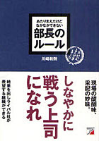 【クリックでお店のこの商品のページへ】あたりまえだけどなかなかできない部長のルール