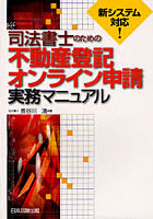 【クリックで詳細表示】司法書士のための不動産登記オンライン申請実務マニュアル 新システム対応！