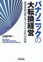 【クリックで詳細表示】パナソニックの大転換経営 環境革新企業とモノづくり立社への挑戦 No.1 Green Innovation Company in the Electronics Industry