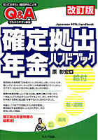 【クリックで詳細表示】確定拠出年金ハンドブック 知っておきたい基礎的なことをQ＆Aでわかりやすく解説