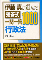 【クリックで詳細表示】伊藤真が選んだ短答式一問一答1000行政法