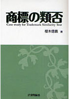 【クリックで詳細表示】商標の類否 Case study for Trademark Similarity Test