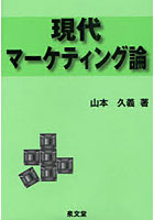 【クリックでお店のこの商品のページへ】現代マーケティング論