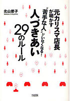【クリックで詳細表示】’苦手な人’がいなくなる！人づきあい29のルール 元カリスマ店長が明かす