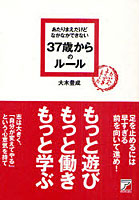 【クリックで詳細表示】あたりまえだけどなかなかできない37歳からのルール