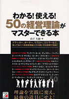 【クリックで詳細表示】わかる！使える！50の経営理論がマスターできる本 ドラッカー、ポーター、マズロー、コトラーなど、知っておくべき経営理論とその使い方を図解で理解！