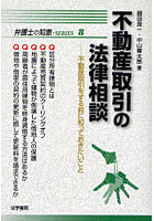 【クリックで詳細表示】不動産取引の法律相談 不動産取引をする前に知っておきたいこと