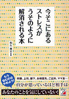 【クリックで詳細表示】今そこにあるストレスがうそのように解消される本