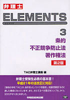 【クリックで詳細表示】弁理士ELEMENTS 3