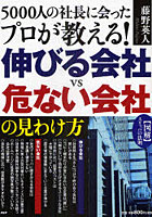 【クリックで詳細表示】5000人の社長に会ったプロが教える！伸びる会社VS危ない会社の見わけ方 〈図解〉スリッパの法則