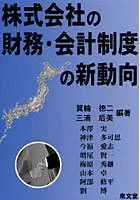 【クリックで詳細表示】株式会社の財務・会計制度の新動向