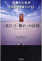 【クリックで詳細表示】仕事と人生が100倍うまくいく！「喜び」と「怖れ」の法則