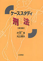 【クリックで詳細表示】ケーススタディ刑法