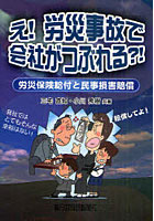 【クリックで詳細表示】え！労災事故で会社がつぶれる？！ 労災保険給付と民事損害賠償