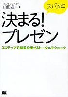 【クリックで詳細表示】スパッと決まる！プレゼン 3ステップで結果を出せるトータルテクニック