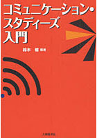 【クリックで詳細表示】コミュニケーション・スタディーズ入門