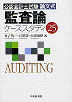 【クリックで詳細表示】公認会計士試験論文式監査論ケーススタディ25