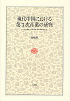 【クリックでお店のこの商品のページへ】現代中国における第3次産業の研究 サービス業および軍需産業の理論的考察
