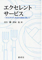 【クリックで詳細表示】エクセレント・サービス ホスピタリティ社会の実現を目指して