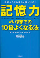 【クリックでお店のこの商品のページへ】記憶力がいままでの10倍よくなる法