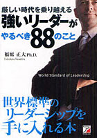【クリックで詳細表示】厳しい時代を乗り越える強いリーダーがやるべき88のこと World Standard of Leadership
