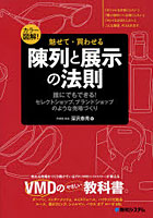 【クリックで詳細表示】魅せて・買わせる陳列と展示の法則 誰にでもできる！セレクトショップ、ブランドショップのような売場づくり カラー図解！