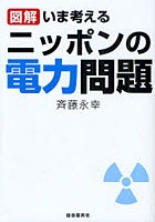 【クリックで詳細表示】図解いま考えるニッポンの電力問題