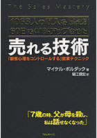 【クリックで詳細表示】1063人の収入を60日で41％アップさせた売れる技術 「顧客心理をコントロールする」営業テクニック