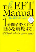 【クリックで詳細表示】1分間ですべての悩みを解放する！ 公式EFTマニュアル