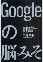 【クリックで詳細表示】Googleの脳みそ 変革者たちの思考回路