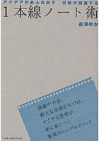 【クリックで詳細表示】1本線ノート術 アイデアがあふれ出す行動が加速する