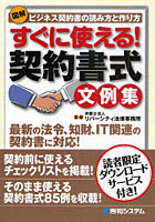 【クリックで詳細表示】図解すぐに使える！契約書式文例集 ビジネス契約書の読み方と作り方