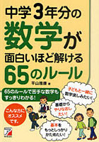 【クリックで詳細表示】中学3年分の数学が面白いほど解ける65のルール
