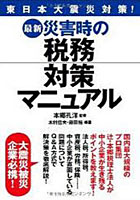 【クリックでお店のこの商品のページへ】最新 災害時の税務対策マニュアル