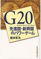 【クリックでお店のこの商品のページへ】G20 先進国・新興国のパワーゲーム The Great Game in 21st Century