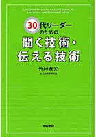 【クリックでお店のこの商品のページへ】30代リーダーのための聞く技術・伝える技術