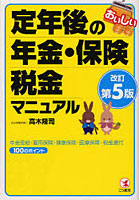 【クリックで詳細表示】おいしい定年後の年金・保険・税金マニュアル 年金受給・雇用保険・健康保険・医療保障・税金還付100のポイント