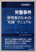 【クリックで詳細表示】労働事件使用者のための’反論’マニュアル 紛争類型別