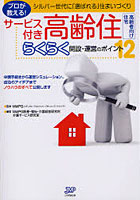 【クリックでお店のこの商品のページへ】サービス付き高齢住らくらく開設・運営のポイント12 プロが教える！シルバー世代に「選ばれる」住まいづくり
